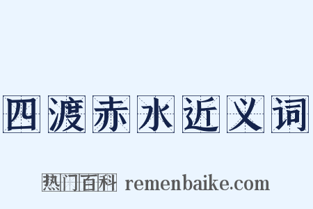 四渡赤水近义词是什么意思的图片